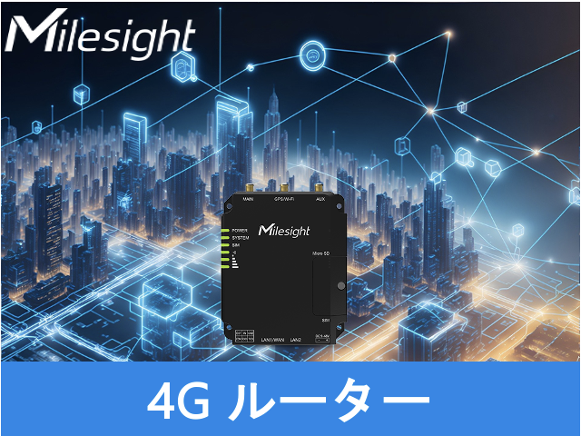 milesight 4G産業用ルーター