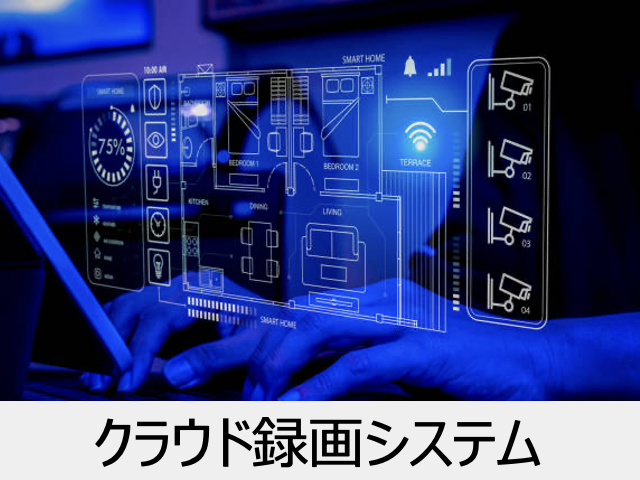 クラウド録画システム