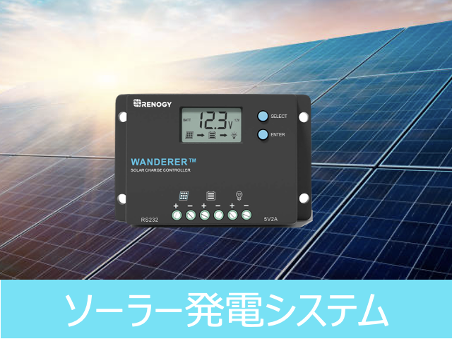 renogyソーラー発電システム